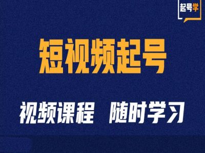 短视频起号学：抖音短视频起号方法和运营技巧-创薯资源