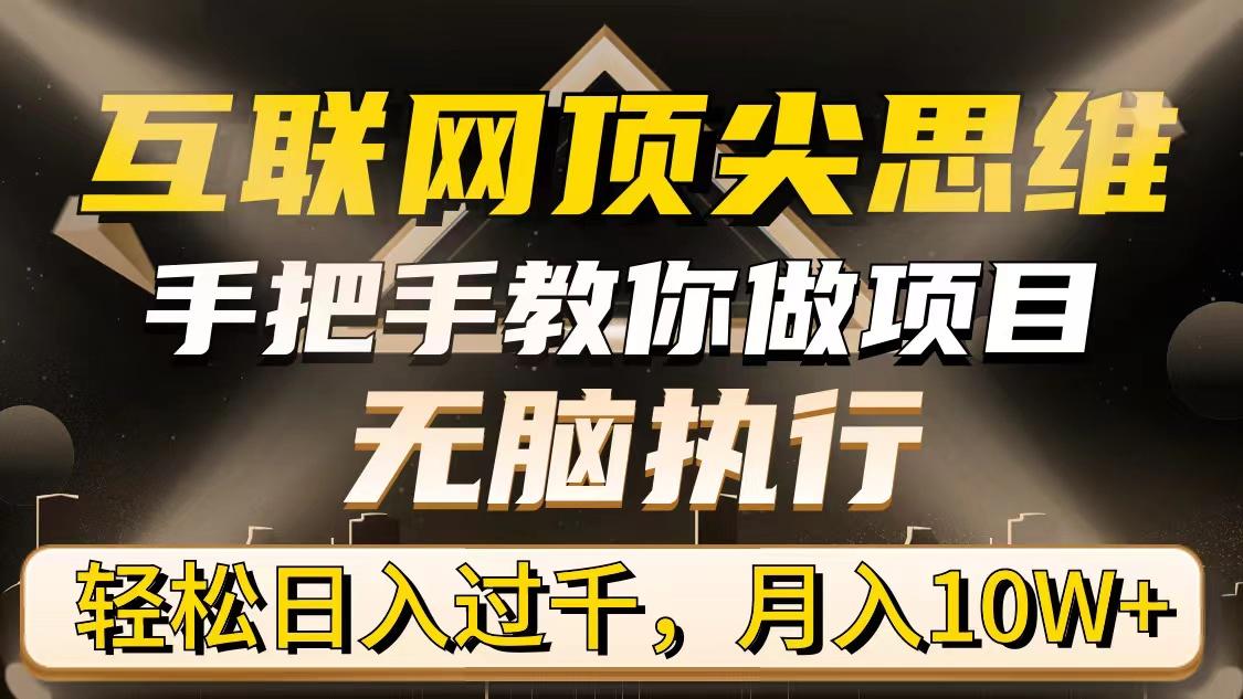 (9311期)互联网顶尖思维，手把手教你做项目，无脑执行，轻松日入过千，月入10W+-创薯资源