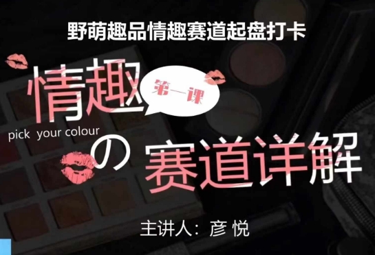 比高社群：情趣赛道训练营，野萌趣品情趣赛道起盘打卡，市场刚需项目-创薯资源