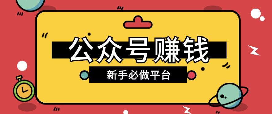 公众号赚钱玩法，新手小白不开通流量主也能接广告赚钱【保姆级教程】-创薯资源