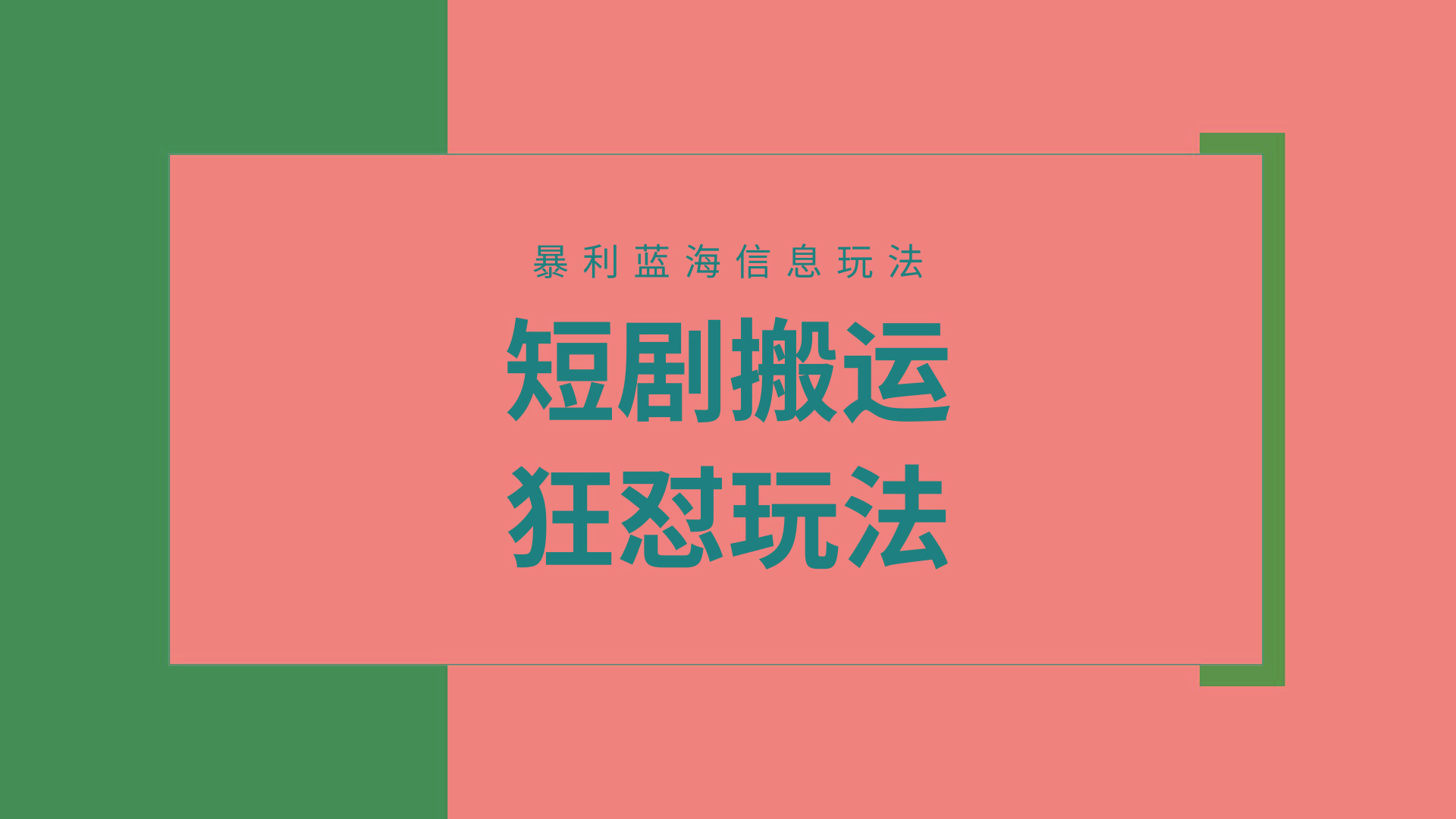(9558期)【蓝海野路子】视频号玩短剧，搬运+连爆打法，一个视频爆几万收益！附搬…-创薯资源