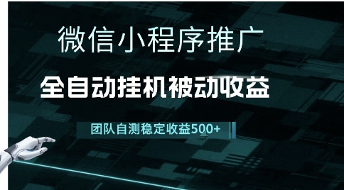 小程序推广项目最新3.0，上手简单，长期稳定，独家引流方法，让你真正实现睡后收入【揭秘】-创薯资源