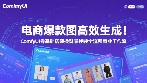 电商爆款图高效生成！ComfyUI 零基础搭建换背景换装全流程商业工作流-创薯资源