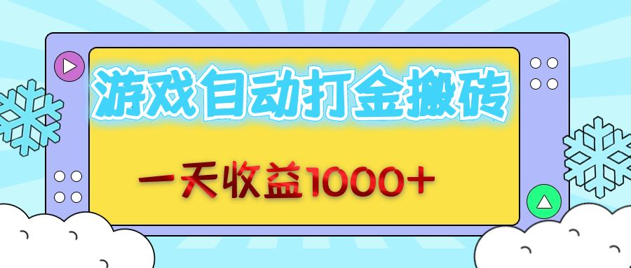 老款游戏自动打金搬砖，一天收益1000+ 无脑操作-创薯资源