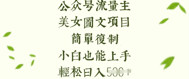 流量主长期收益项目，美女图片简单复制，小白也能上手，轻松日入5张-创薯资源