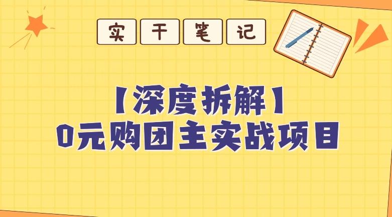 【深度拆解】0元购团主实战教学，适合自用，带人做-创薯资源