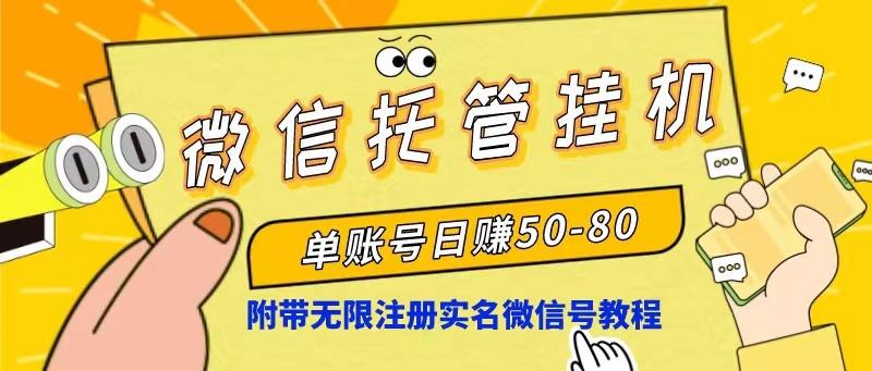 微信托管挂机，单号日赚50-80，项目操作简单(附无限注册实名微信号教程-创薯资源