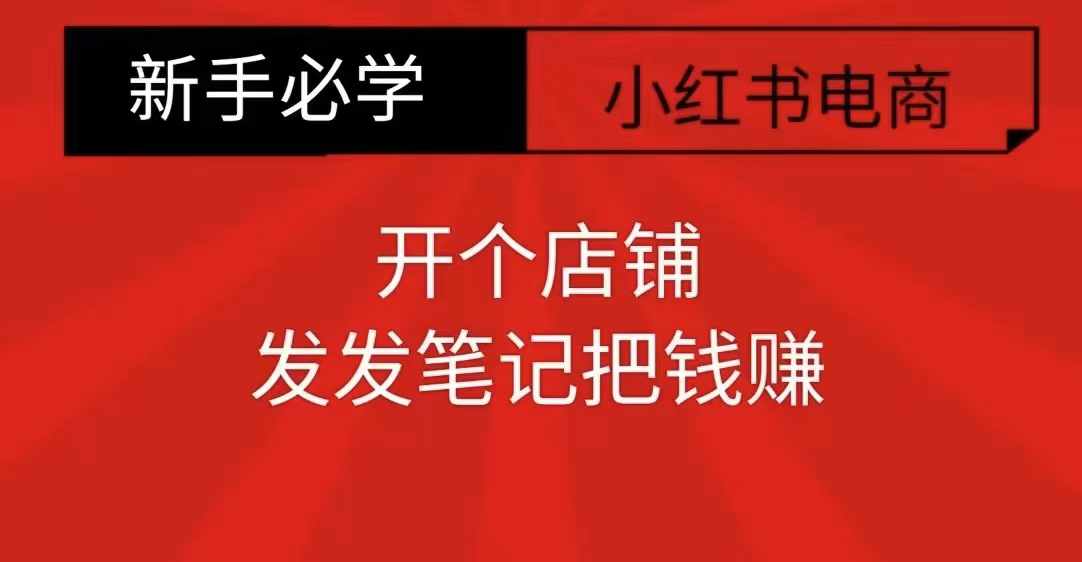小红书零食共创【新手易上手】开个店铺，发发笔记把钱赚-创薯资源