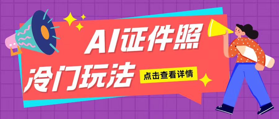 AI证件照玩法单日可入200+无脑操作适合新手小白(揭秘)-创薯资源