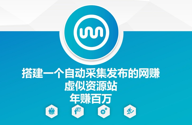 搭建一个自动采集发布的网创虚似资源站年赚百W【揭秘】-创薯资源