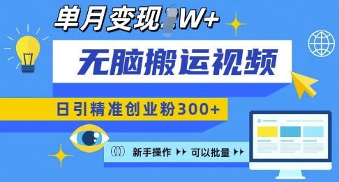 无脑搬运视频号可批量复制，新手即可操作，日引精准创业粉300+，月变现过W 【揭秘】-创薯资源