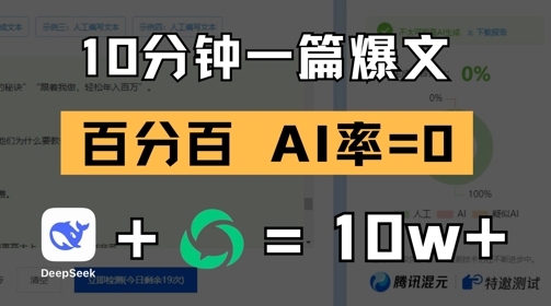 10分钟一篇爆文，100% 零AI率，用deepseek轻松玩转公众号爆文项目-创薯资源