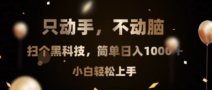 只动手，不动脑，扫个黑科技，简单日入1000+，小白轻松上手-创薯资源