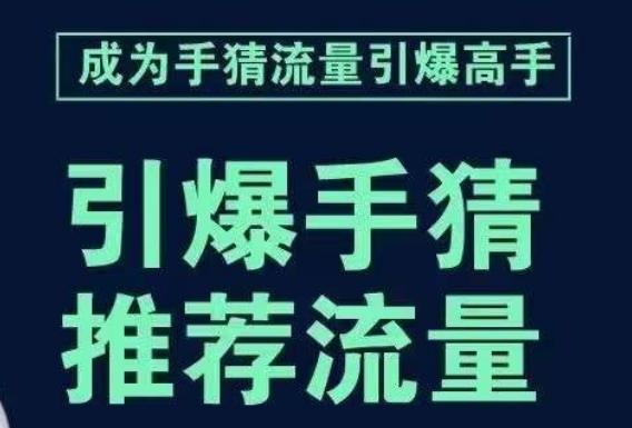 引爆手淘首页流量课，帮助你详细拆解引爆首页流量的步骤，要推荐流量，学这个就够了-创薯资源