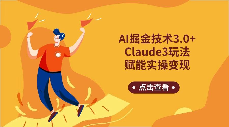 AI掘金技术3.0+Claude3赋能实操变现，日收1000+-创薯资源