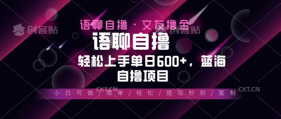 最新语聊自撸10秒0.5元，小白轻松上手单日600+，蓝海项目-创薯资源