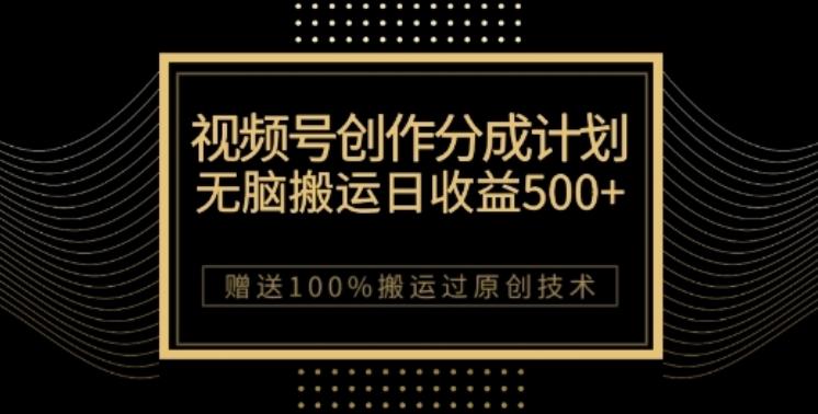 视频号分成计划与私域双重变现，纯搬运无技术，日入3~5位数【揭秘】-创薯资源