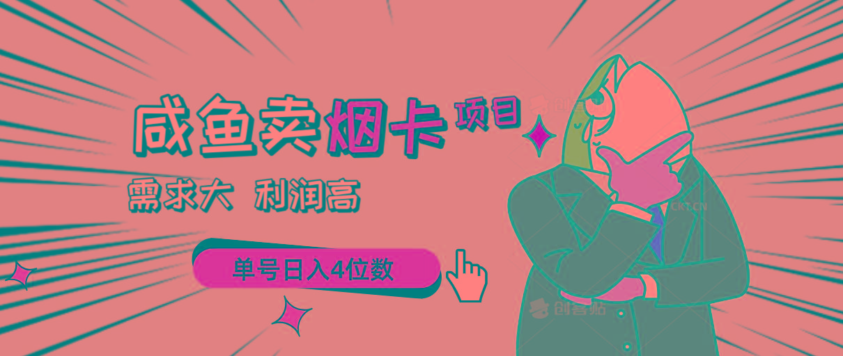 闲鱼卖烟卡项目，需求大，利润高，单号日入4位数，可批量！-创薯资源