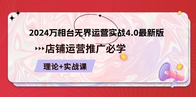 2024-万相台 无界 运营实战4.0最新版，店铺 运营推广必修 理论+实操-创薯资源