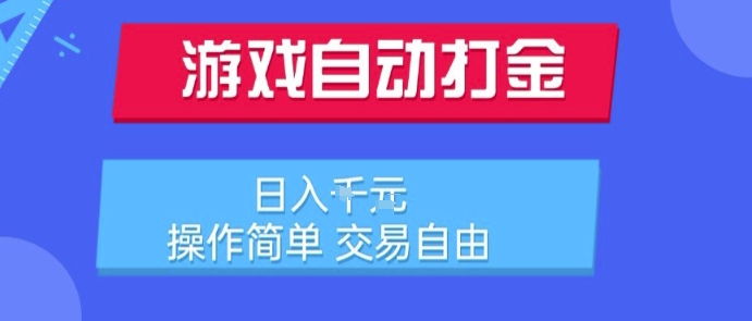 游戏自动打金搬砖项目，日入1k，操作简单，交易自由，适合懒人的副业【揭秘】-创薯资源
