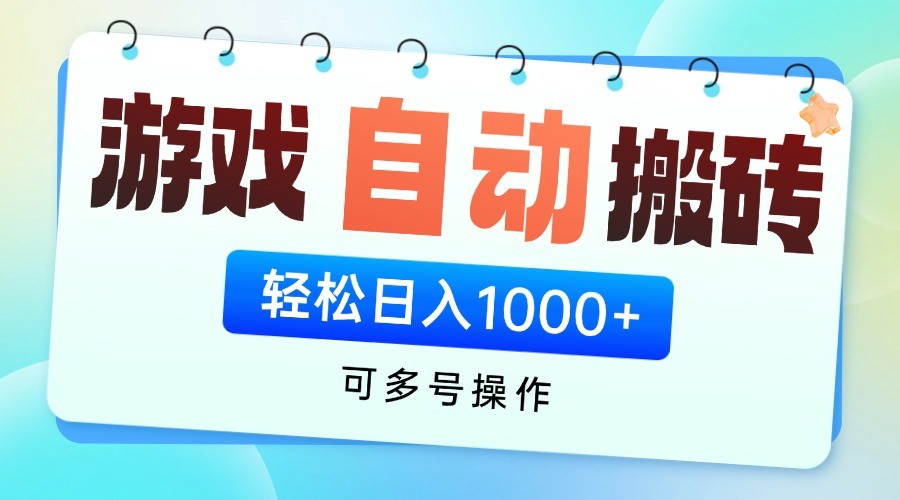 游戏搬砖项目，每天收益千元，全自动挂机可矩阵放大-创薯资源