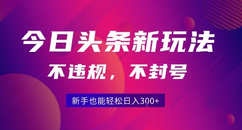 2025今日头条原创玩法5.0，不违规不封号，零门槛新手跟着做也能日入3张+-创薯资源