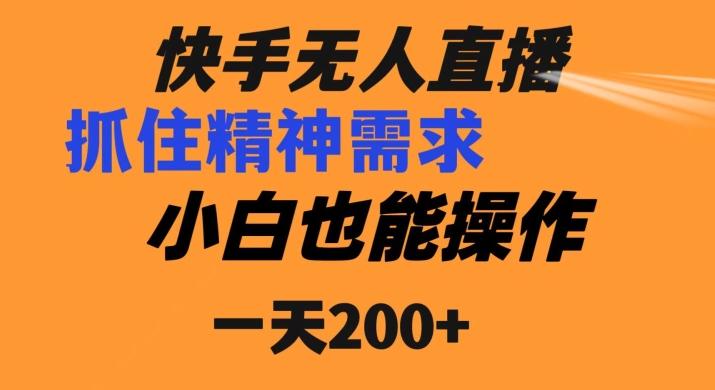 快手无人直播民间故事另类玩法，抓住了精神需求，轻松日入200+-创薯资源