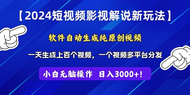 2024短视频影视解说新玩法！软件自动生成纯原创视频，操作简单易上手，…-创薯资源