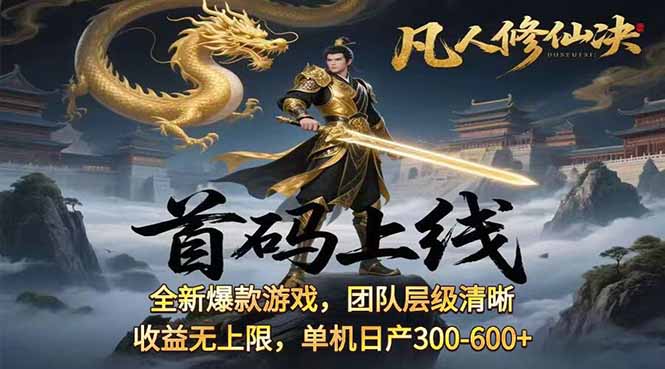 凡,人修仙诀游戏挂机单机每天300—600+       当天见收益随时在线变现 …-创薯资源