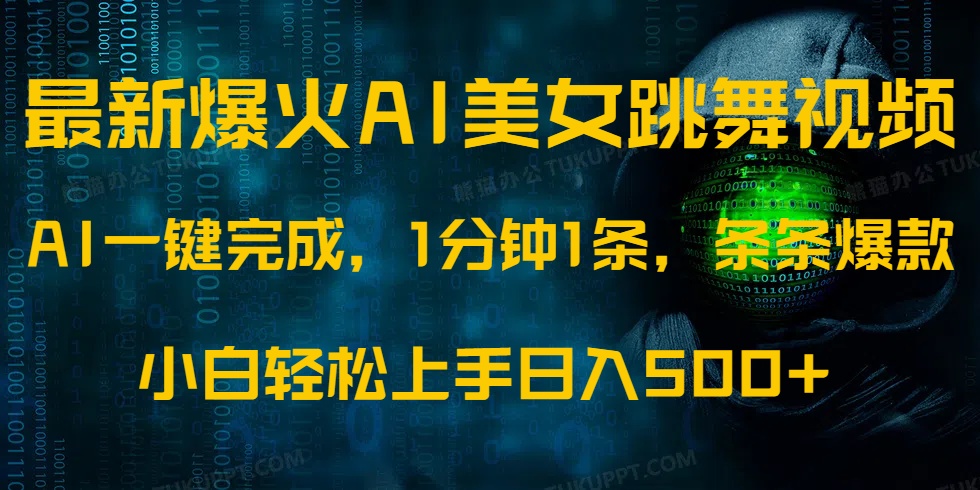 最新爆火AI发光美女跳舞视频，1分钟1条，条条爆款，小白轻松无脑日入500+-创薯资源