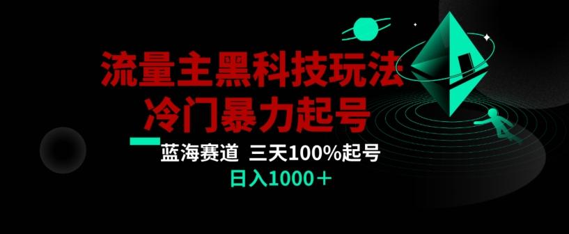 公众号流量主AI掘金黑科技玩法，冷门暴力三天100%打标签起号，日入1000+【揭秘】-创薯资源