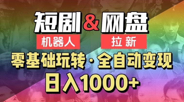 【爱豆新媒】2024短剧机器人项目，全自动网盘拉新，日入1000+【揭秘】-创薯资源