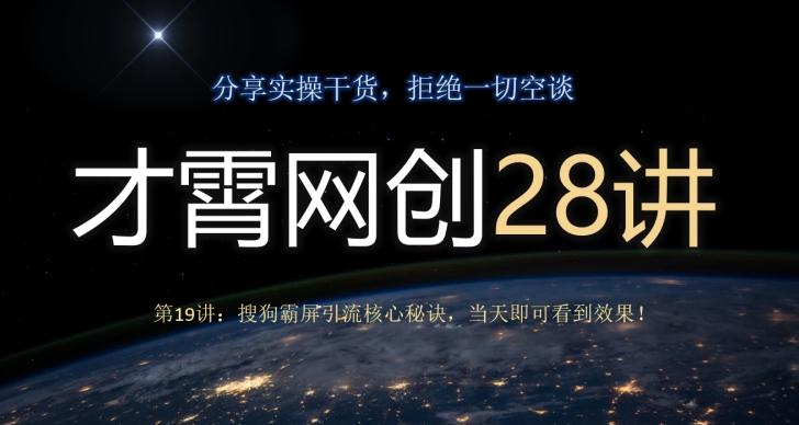 才霄网创28讲第19讲：搜狗霸屏引流核心秘诀，当天即可看到效果！-创薯资源