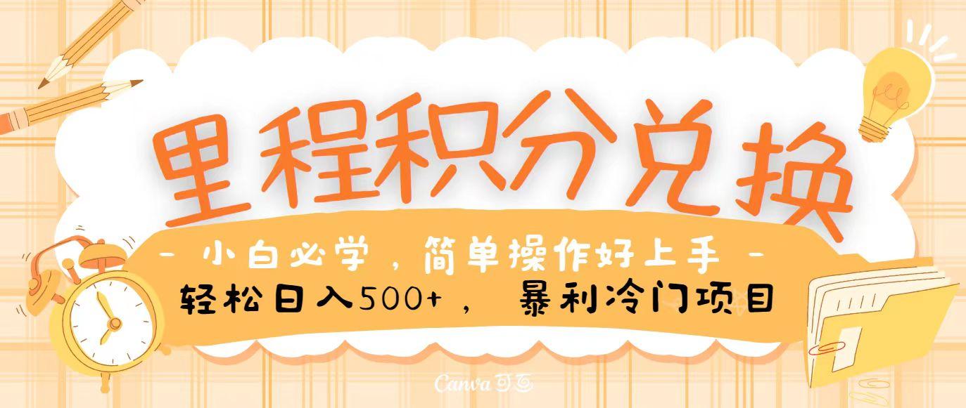 里程积分兑换，无脑操作！暴力引流，流量为王，纯手机操作，小白兼职月入5万+-创薯资源