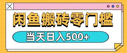 闲鱼零门槛搬砖项目，只要做就能够挣钱，一天可以3张-创薯资源