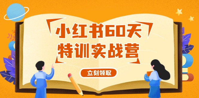 小红书60天特训实战营(系统课)从0打造能赚钱的小红书账号(55节课)-创薯资源