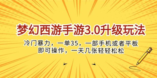 梦幻西游手游3.0升级玩法，冷门暴力，一单35，一部手机或者平板即可操…-创薯资源