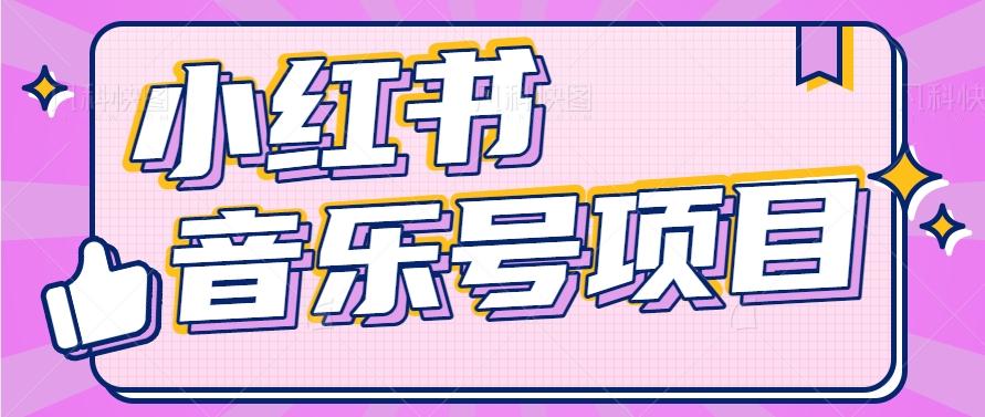 小红书音乐号变现项目，操作简单易上手，轻松月收入5000+-创薯资源