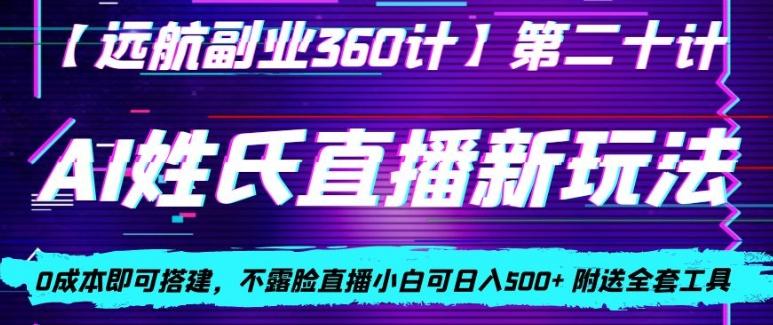 AI姓氏直播新玩法，0成本即可搭建，不露脸直播小白可日入500+-创薯资源