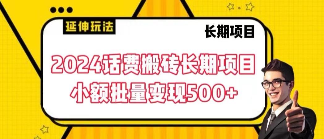 2024话费搬砖长期项目，小额批量变现500+【揭秘】-创薯资源