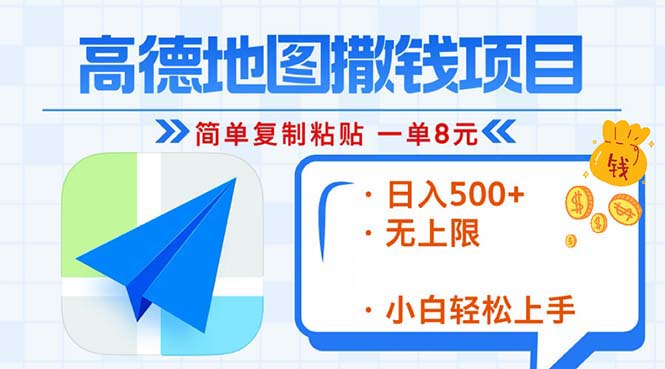 高德地图2分钟复制粘贴，轻松赚8元！日入500+，赚钱新玩法，无上限！-创薯资源