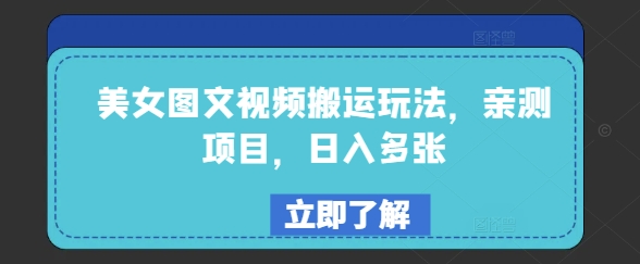 美女图文视频搬运玩法，亲测项目，日入多张-创薯资源