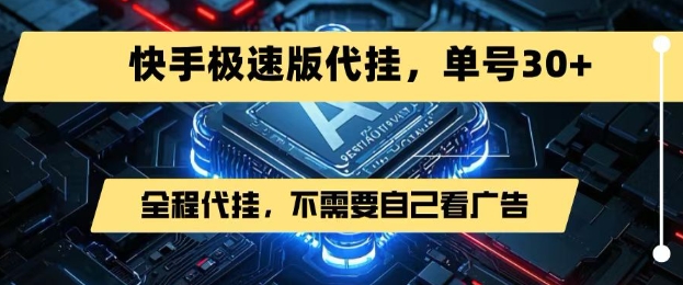 最新7月快手极速版掘金，无需自己看广告，一键代挂，单号30+-创薯资源