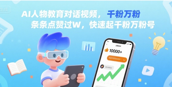 AI人物教育对话视频，条条点赞过W，快速起千粉万粉号-创薯资源