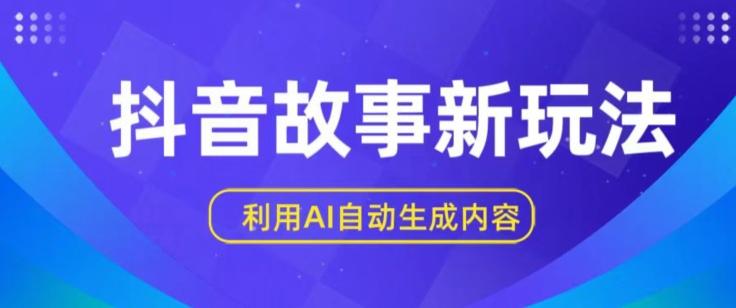 抖音故事新玩法，利用AI自动生成原创内容，新手日入一到三张【揭秘】-创薯资源