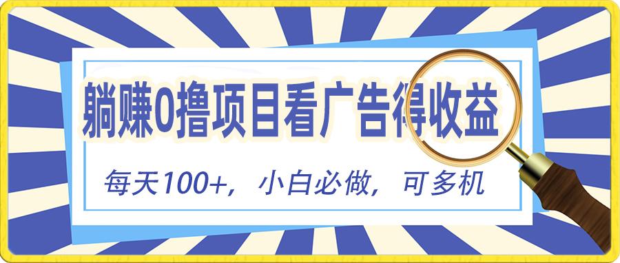 躺赚零撸项目，看广告赚红包，零门槛提现，秒到账，单机每日100+-创薯资源