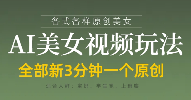 各类AI美女视频玩法，3分钟一个原创，当天可变现-创薯资源
