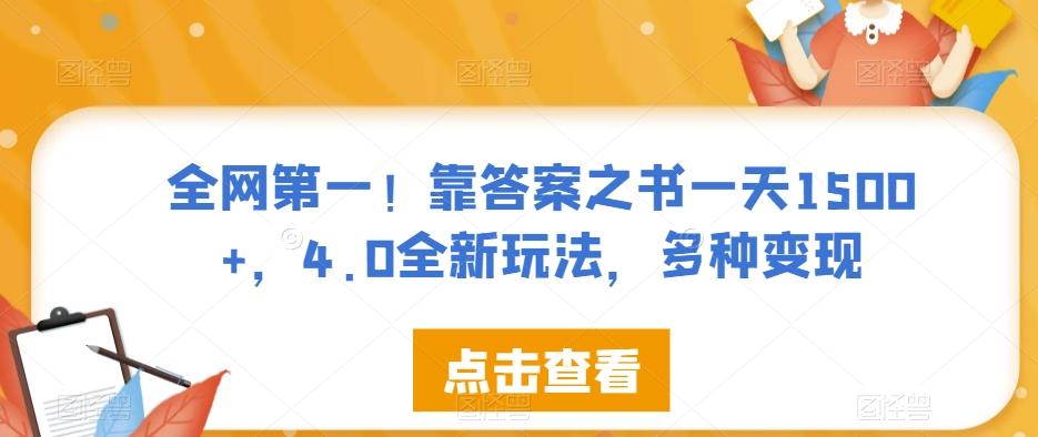 全网第一！靠答案之书一天1500+，4.0全新玩法，多种变现【揭秘】-创薯资源