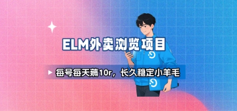 饿了么外卖浏览项目_每号每天薅10r，长久稳定小羊毛-创薯资源