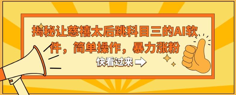 揭秘让慈禧太后跳科目三的AI软件，简单操作，暴力涨粉-创薯资源